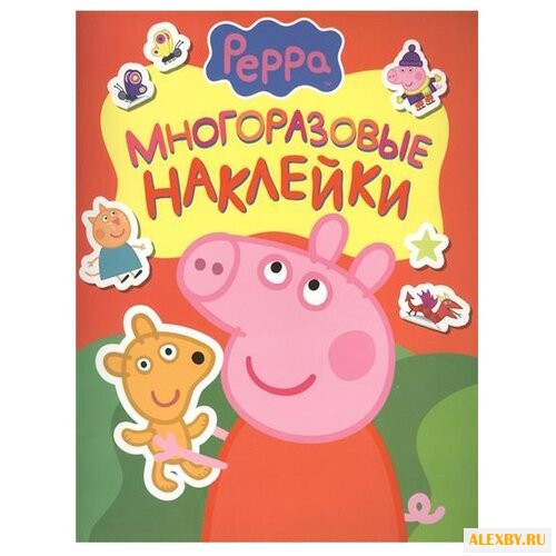 Свинка Пеппа. Многоразовые