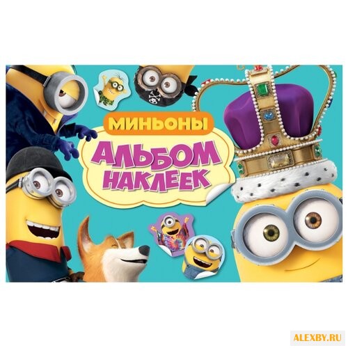 РОСМЭН Альбом наклеек Миньоны