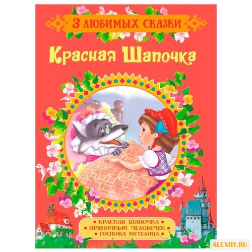 Перро Ш. 3 любимых сказки.
