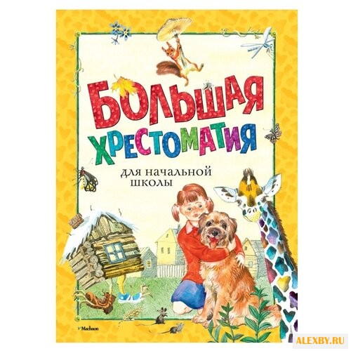 Хрестоматии. Большая