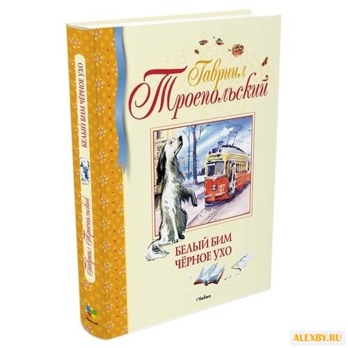 Троепольский Г. Библиотека