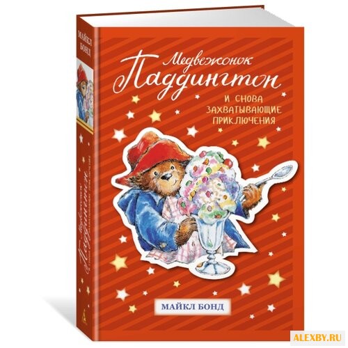 Бонд М. Медвежонок Паддингтон.