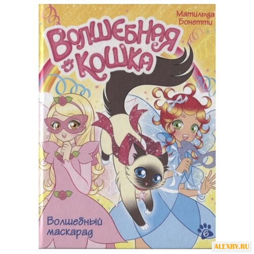 Бонетти М. Волшебная кошка.