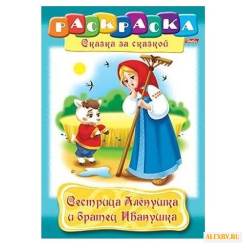 Hatber Раскраска сказка за