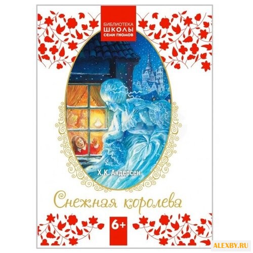 Андерсен Х. К. Снежная королева