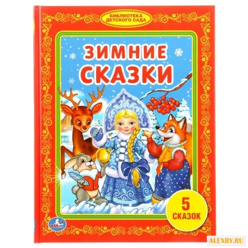 Зимние сказки. 5 сказок