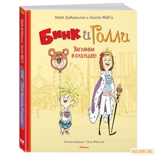 МакГи Э. Дикамилло. Бинк и