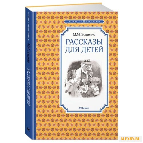 Зощенко М. Чтение-лучшее