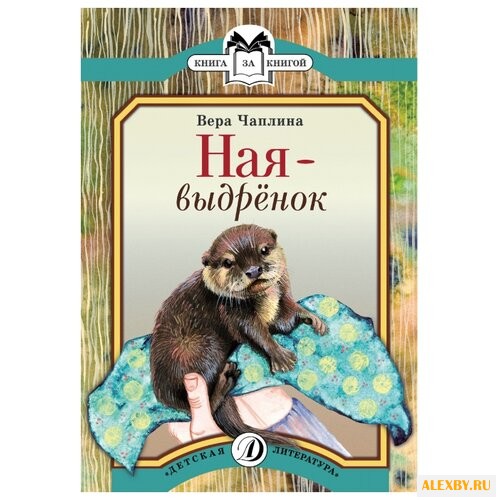 Чаплина В.В. Ная - выдрёнок.