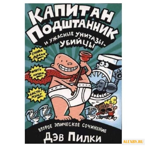 Пилки Д. Капитан Подштанник и