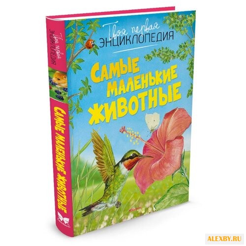 Бомон Э. Самые маленькие животные