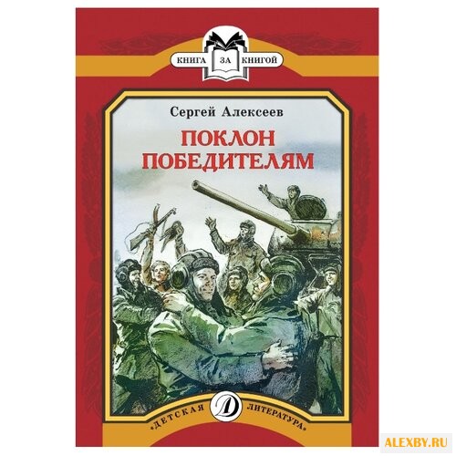 Алексеев С. П. Книга за книгой.