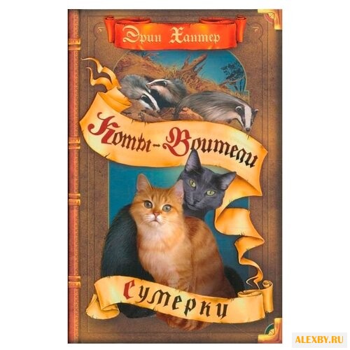 Хантер Э. Коты-воители. Сумерки