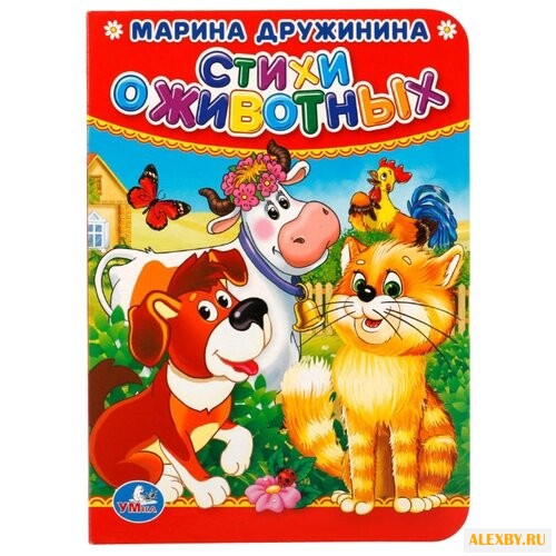 Козырь А. Стихи о животных