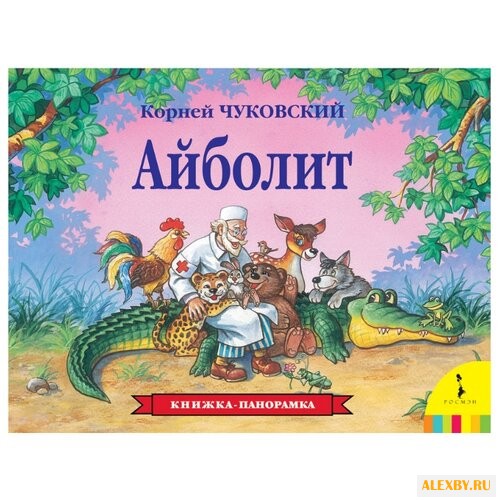 Чуковский К.И. Айболит.