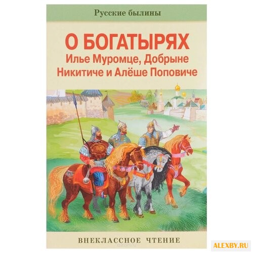 Русские былины о богатырях Илье