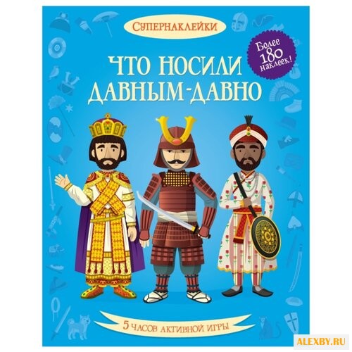 Супернаклейки Что носили