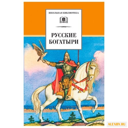 Карнаухова И. Русские богатыри