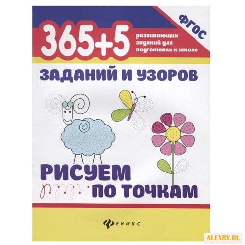Воронина Т.П. 365+5 заданий и