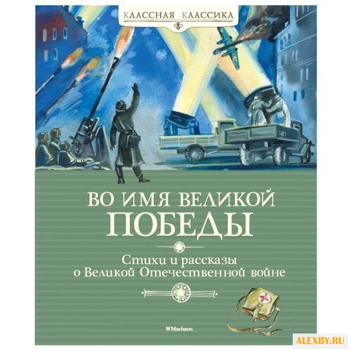 Классная классика. Во имя