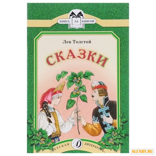 Толстой Л.Н. Лев Толстой: Сказки