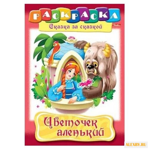 Hatber Раскраска сказка за