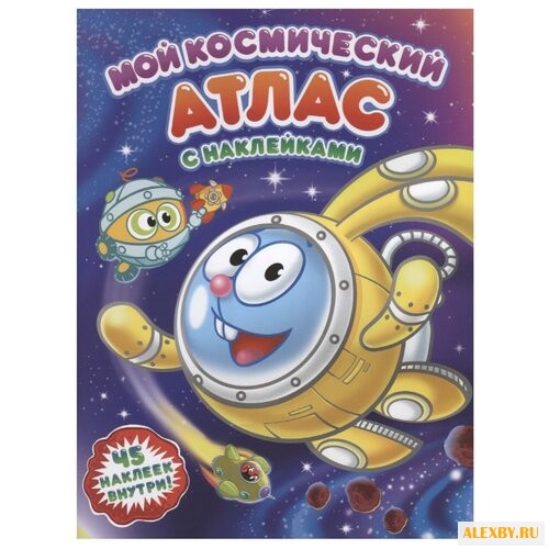 Мой космический атлас с