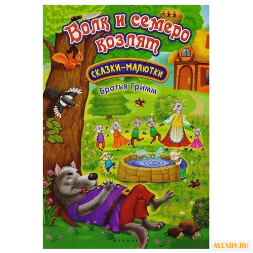 Гримм В. Волк и семеро козлят