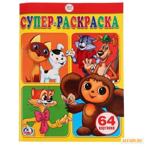 Умка Супер-раскраска.