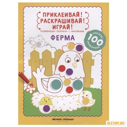 Феникс Приклеивай! Раскрашивай!