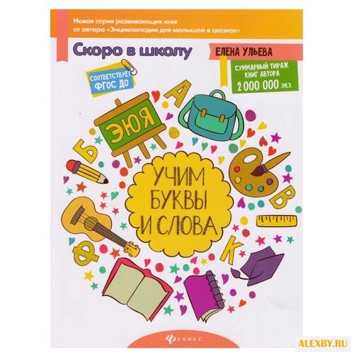 Ульева Е. Скоро в школу. Учим