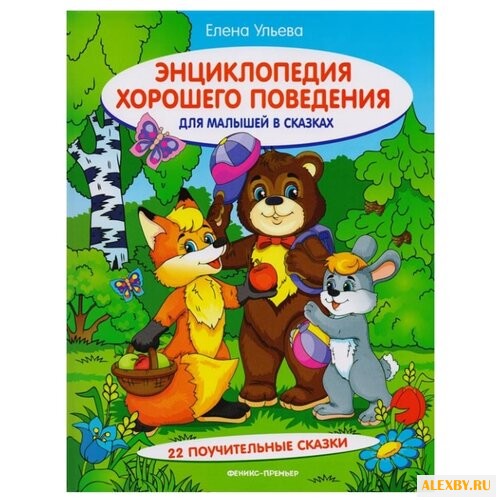 Ульева Е. Энциклопедия хорошего