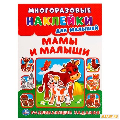 Книга с наклейками Мамы и