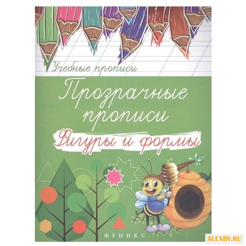 Учебные прописи. Прозрачные