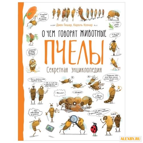 Гишар Д. Пчелы. О чем говорят