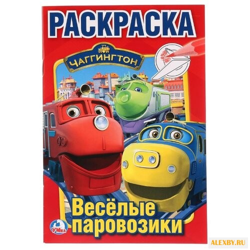 Умка Раскраска Чаггингтон.