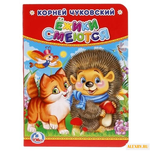 Чуковский К. Ежики смеются