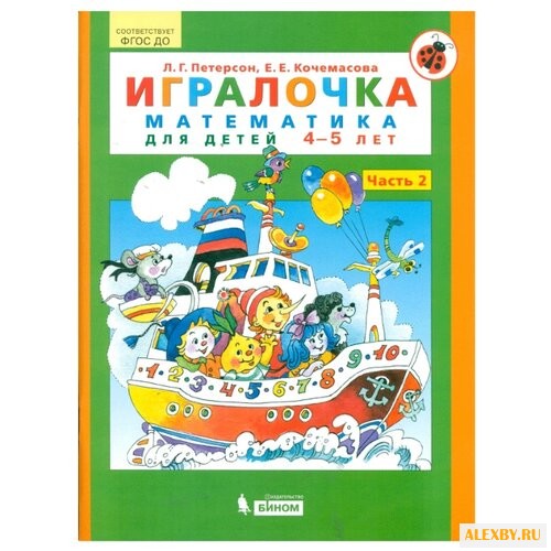 Петерсон Л.Г. Игралочка.