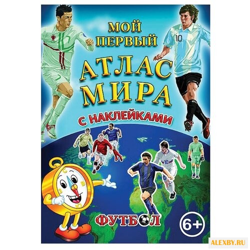Мой первый Атлас Мира с
