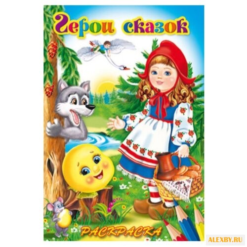 Феникс+ Раскраска. Герои сказок