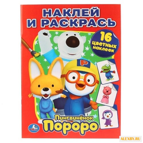 Умка Наклей и раскрась.