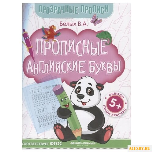 Белых В. Прописные английские