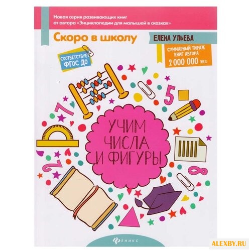 Ульева Е. Скоро в школу. Учим