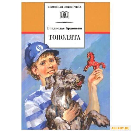 Крапивин В.П. Тополята