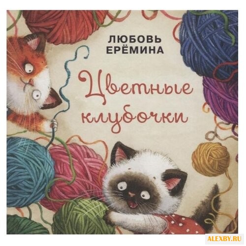 Еремина Л. Цветные клубочки