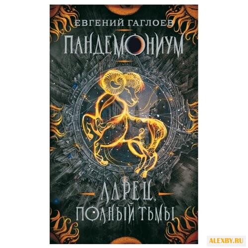 Гаглоев Е. Пандемониум 5. Ларец