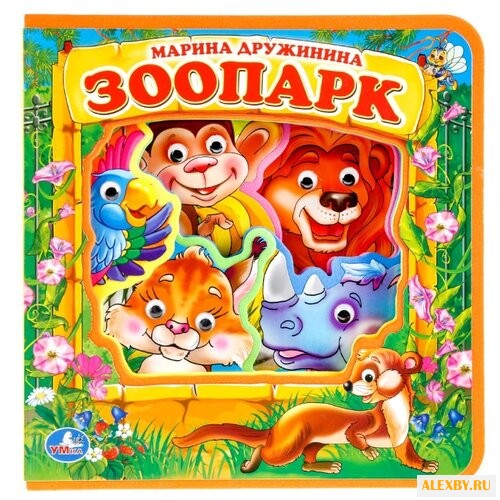 Дружинина М. Книжка EVA с