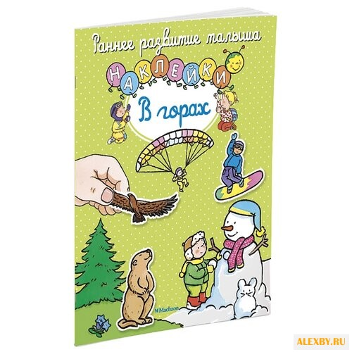 Книжка с наклейками В горах