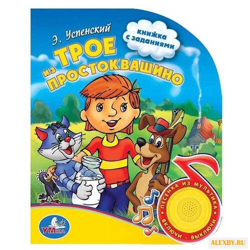 Успенский Э. Поющие мультяшки.