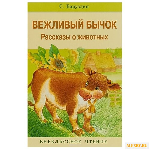 Баруздин С. Вежливый бычок